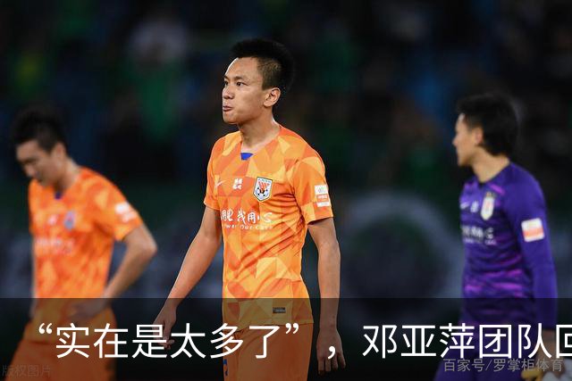 “实在是太多了”，邓亚萍团队回应：正在试图取证