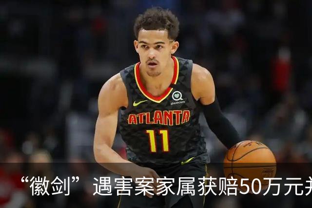 “徽剑”遇害案家属获赔50万元并出具谅解书，受委托人：曾有两壮汉上门，为避免事端签署
