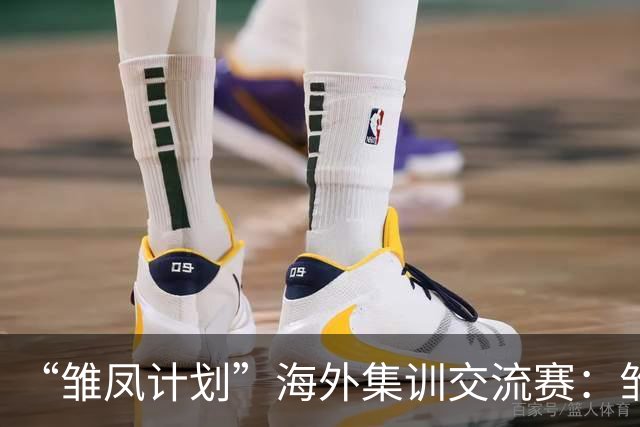 “雏凤计划”海外集训交流赛：雏凤U15队4-0马竞U15女足