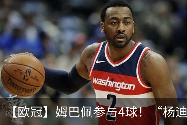 【欧冠】姆巴佩参与4球！“杨迪”传射，皇马4比1莱比锡