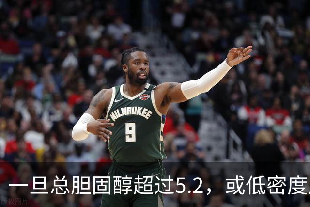 一旦总胆固醇超过5.2，或低密度脂蛋白超过3.4，建议少碰3类食物
