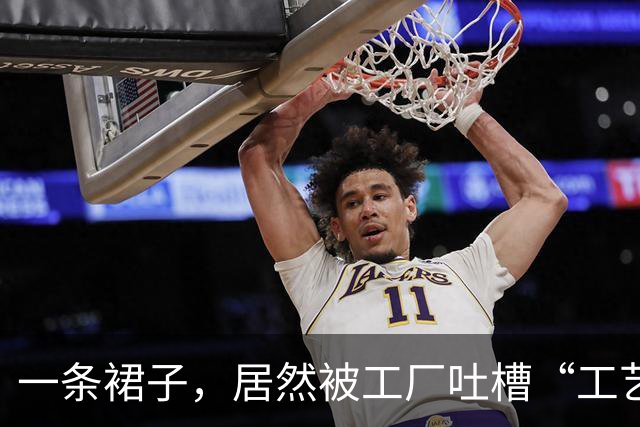 一条裙子，居然被工厂吐槽“工艺太费劲”...
