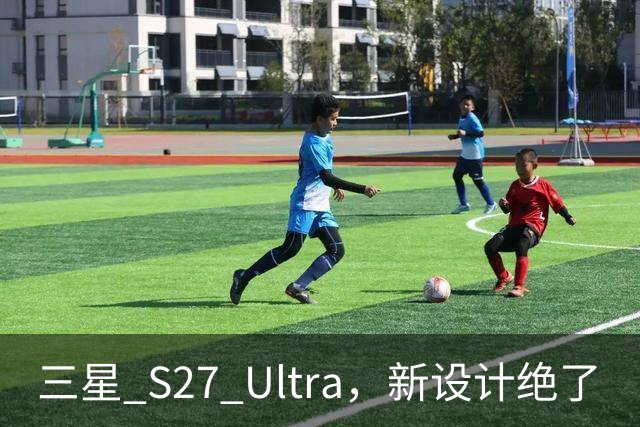 三星 S27 Ultra，新设计绝了