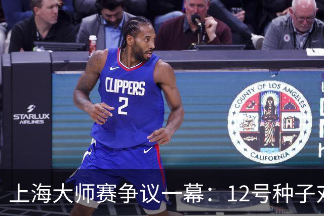 上海大师赛争议一幕：12号种子对球童爆粗引争议 被问后表示想道歉