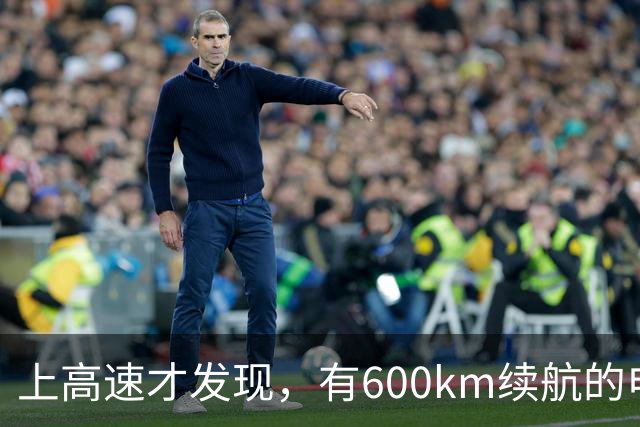 上高速才发现，有600km续航的电车根本不够用！买车前想清楚