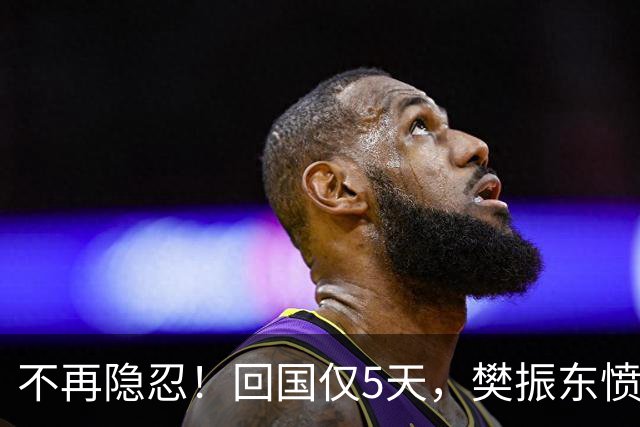 不再隐忍！回国仅5天，樊振东愤怒发声，原来刘国梁的担忧是真的