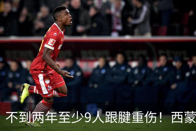 不到两年至少9人跟腱重伤！西蒙斯刚复出又倒下，NBA到底出了什么问题？