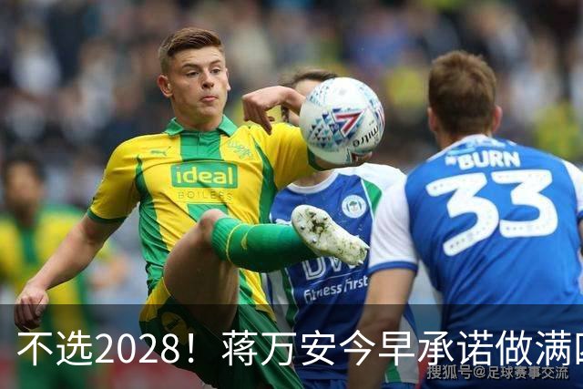 不选2028！蒋万安今早承诺做满四年任期