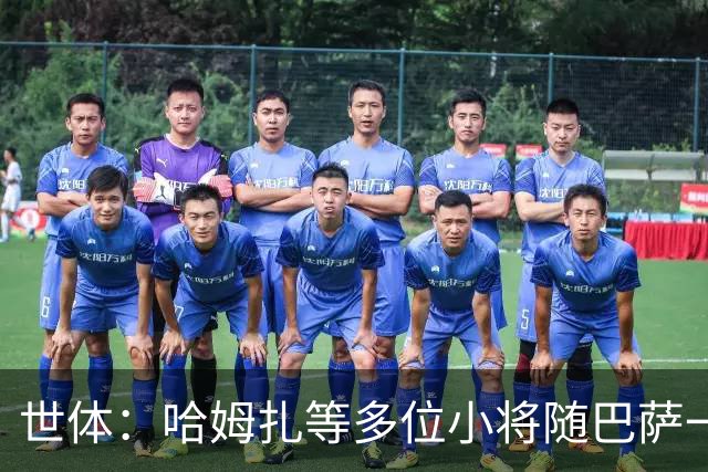 世体：哈姆扎等多位小将随巴萨一线队训练，有望进入国家德比名单