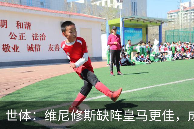世体：维尼修斯缺阵皇马更佳，成国家德比失意者