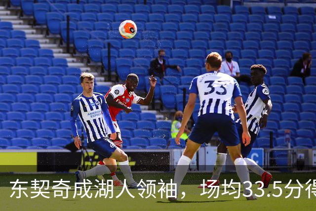 东契奇成湖人领袖，场均33.5分得分王能否接棒NBA门面