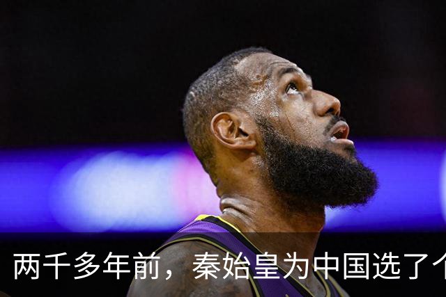 两千多年前，秦始皇为中国选了个霸气名字，至今仍被沿用！