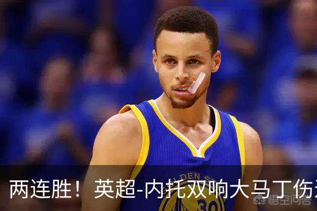 两连胜！英超-内托双响大马丁伤退 切尔西2-0埃弗顿首度零封