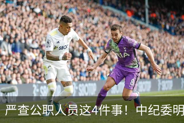 严查公职人员这4件事！中纪委明确：一查到底，绝不姑息