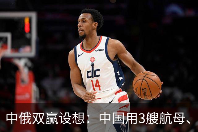 中俄双赢设想：中国用3艘航母、60艘战舰，换俄罗斯20年能源供应？