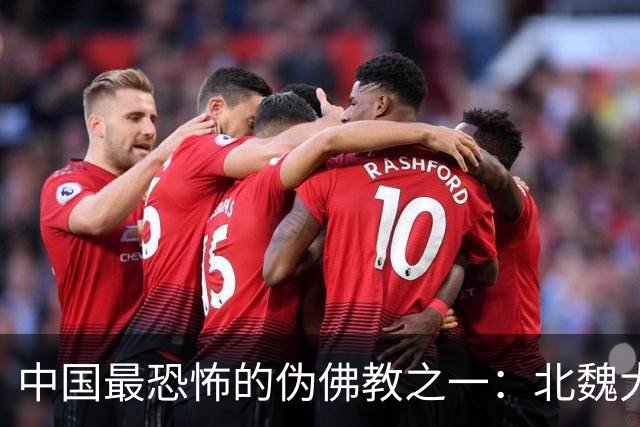中国最恐怖的伪佛教之一：北魏大乘教到底有多邪乎？