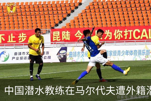 中国潜水教练在马尔代夫遭外籍潜水员拉拽，对方试图摘呼吸器，当事人：现在回想仍后怕；船宿方称已提交调查