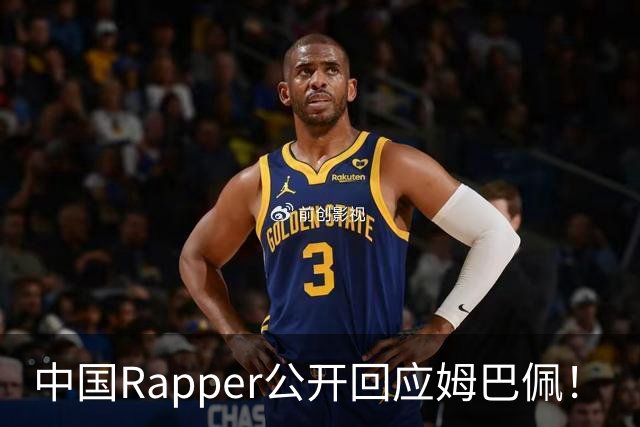 中国Rapper公开回应姆巴佩！