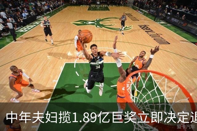 中年夫妇揽1.89亿巨奖立即决定退休：激动到要哭