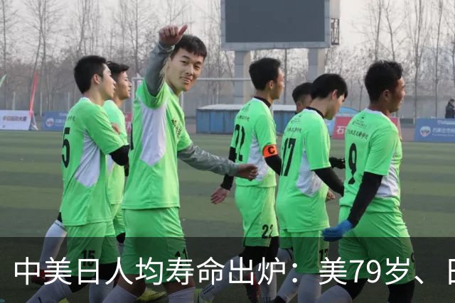 中美日人均寿命出炉：美79岁、日84岁，中国让人意外，难题出现了