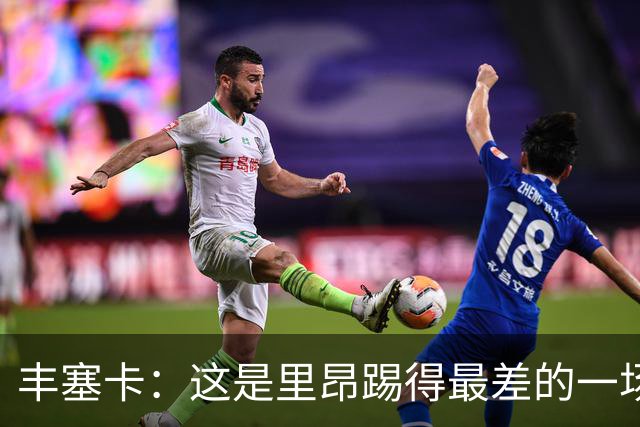丰塞卡：这是里昂踢得最差的一场；轮换是为了踢巴黎
