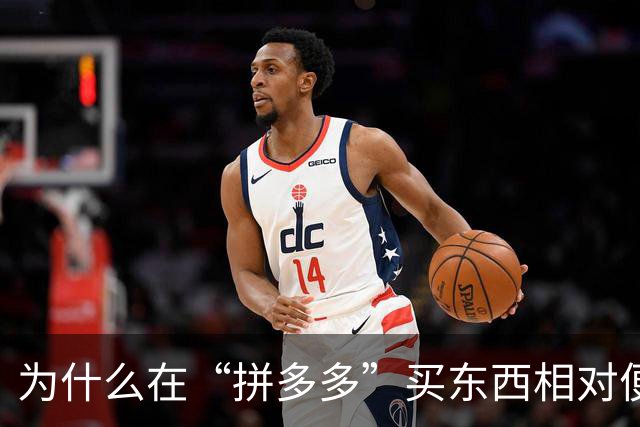 为什么在“拼多多”买东西相对便宜？内行人说出实情，恍然大悟