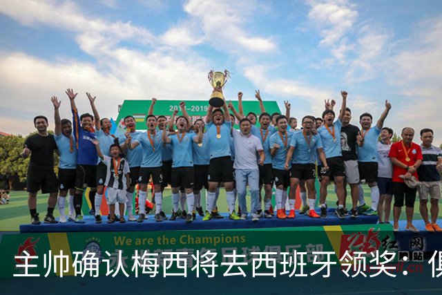 主帅确认梅西将去西班牙领奖：俱乐部完全支持，这是很重要的荣誉