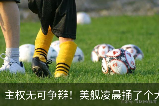 主权无可争辩！美舰凌晨捅了个大娄子，中方一句话定性