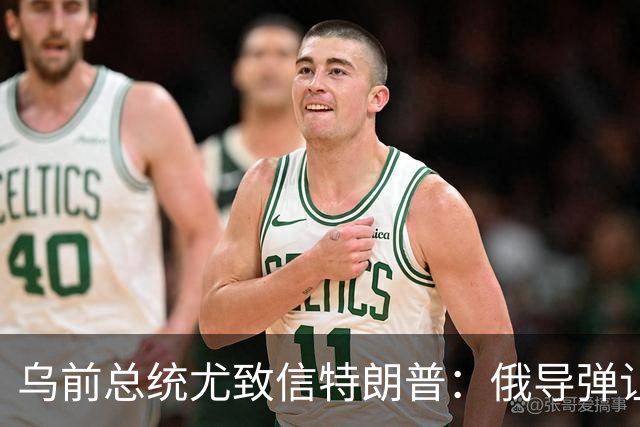 乌前总统尤致信特朗普：俄导弹让城市颤抖，数百万人夜夜提心吊胆