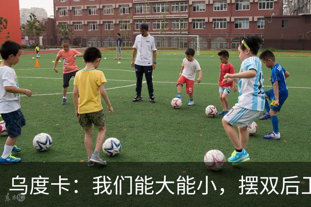 乌度卡：我们能大能小，摆双后卫阵容有基础