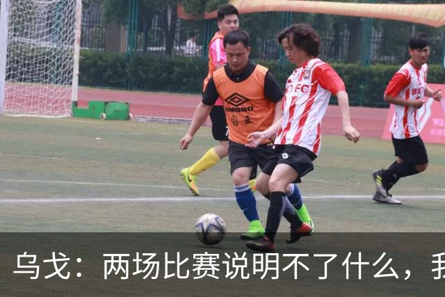 乌戈：两场比赛说明不了什么，我们会继续提速