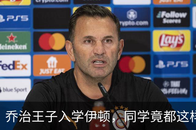 乔治王子入学伊顿，同学竟都这样叫他！夏洛特公主昵称也曝光！