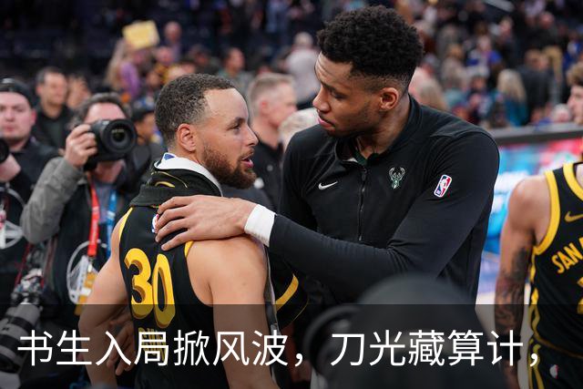 书生入局掀风波，刀光藏算计，《杯雪·一战成名》重塑别样江湖义