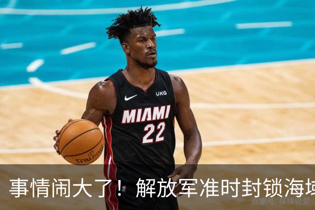事情闹大了！解放军准时封锁海域，中美航母或将首次正面掰腕较量