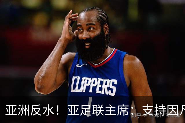 亚洲反水！亚足联主席：支持因凡蒂诺竞选连任国际足联主席