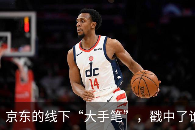 京东的线下“大手笔”，戳中了谁的嗨点？