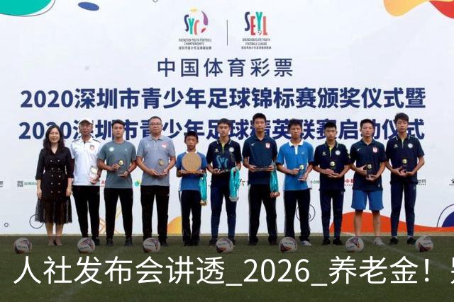 人社发布会讲透 2026 养老金！别被网上传言带偏了