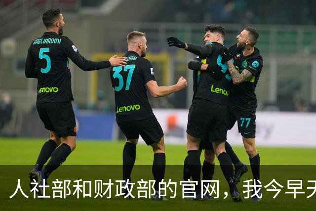 人社部和财政部的官网，我今早天不亮又点进去刷了五六遍
