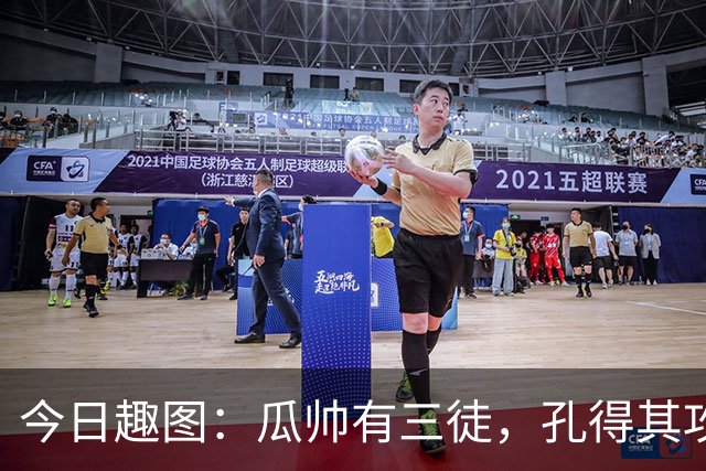 今日趣图：瓜帅有三徒，孔得其攻，塔得其守，马攻守兼备得其形