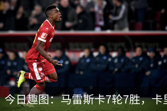 今日趣图：马雷斯卡7轮7胜，卡里克7轮7分，我们都有光明的未来