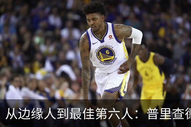 从边缘人到最佳第六人：普里查德在波士顿的自我救赎