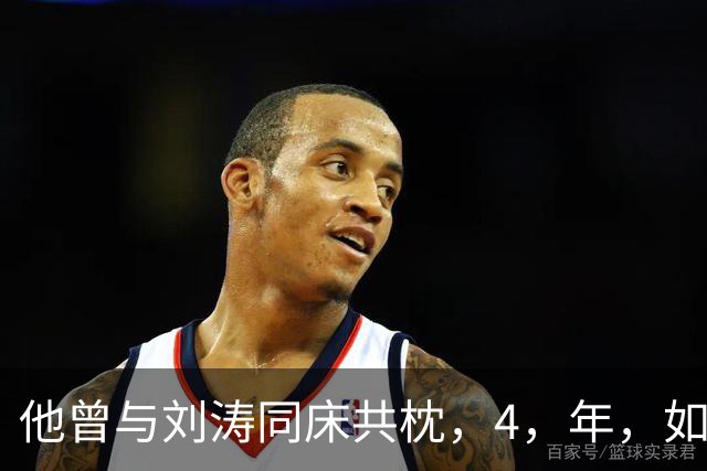 他曾与刘涛同床共枕，4，年，如今年过六旬依旧单身，刘涛坦言很愧疚
