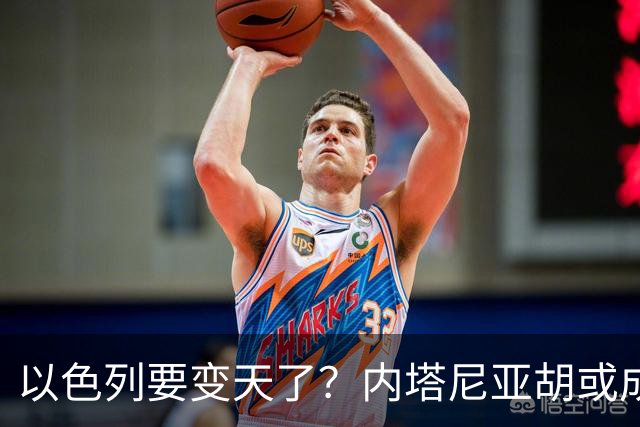 以色列要变天了？内塔尼亚胡或成为，第一个卸任就坐牢的总统？