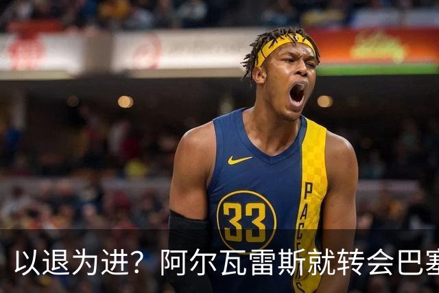 以退为进？阿尔瓦雷斯就转会巴塞罗那闹剧向马德里竞技球迷道歉