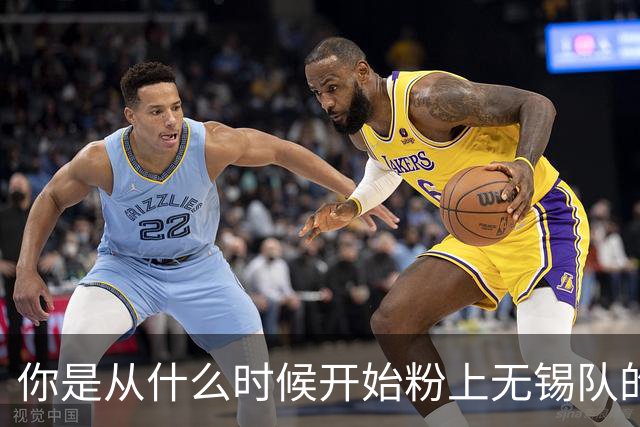 你是从什么时候开始粉上无锡队的？