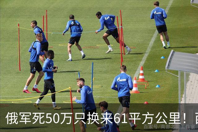 俄军死50万只换来61平方公里！西尔斯基一句话揭穿普京的僵局真相