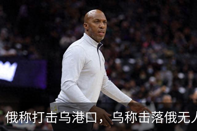 俄称打击乌港口，乌称击落俄无人机