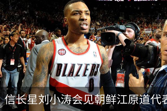 信长星刘小涛会见朝鲜江原道代表团