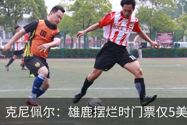 克尼佩尔：雄鹿摆烂时门票仅5美元，字母哥崛起后太贵去得少了