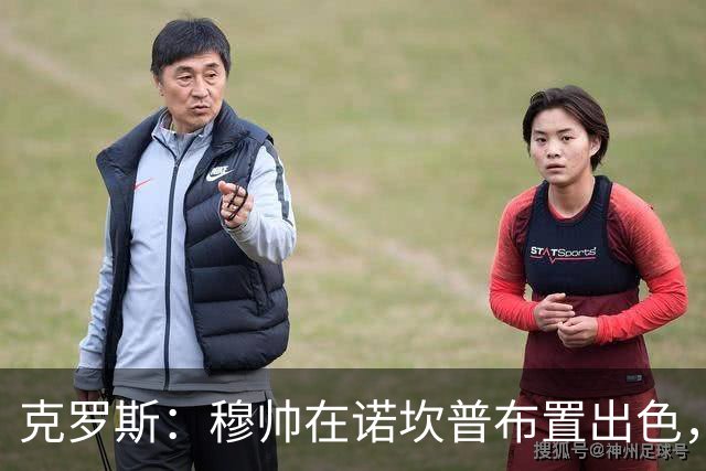 克罗斯：穆帅在诺坎普布置出色，皇马很勇敢